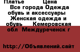 Платье Mango › Цена ­ 2 500 - Все города Одежда, обувь и аксессуары » Женская одежда и обувь   . Кемеровская обл.,Междуреченск г.
